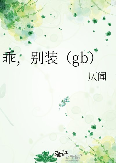 《乖,别装(gb)》