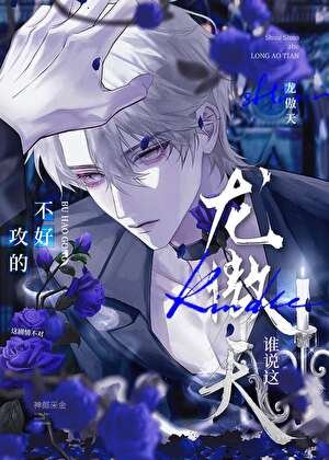 《谁说这龙傲天不好攻的?》