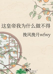 《这皇帝我为什么做不得》