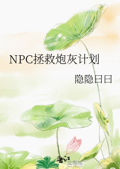 《NPC拯救炮灰计划》