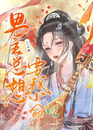 《男主总想要我小命》
