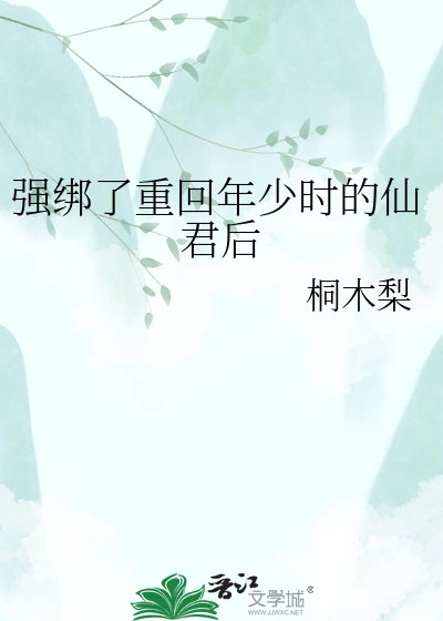 《强绑了重回年少时的仙君后》