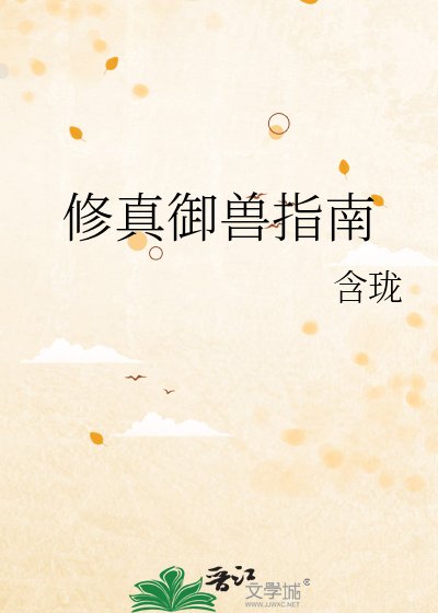《修真御兽指南》