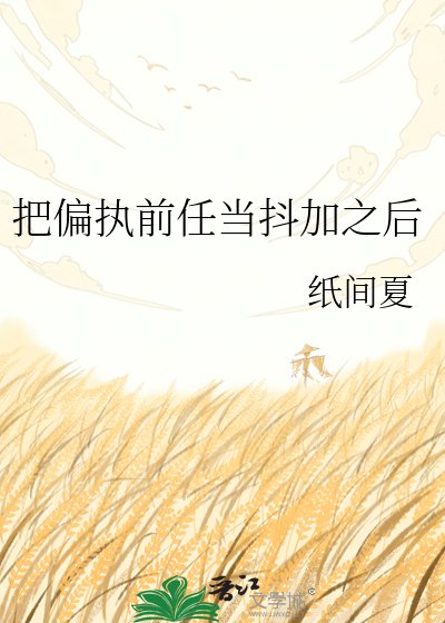 《把偏执前任当抖加之后》