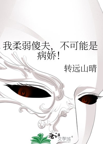《我柔弱傻夫,不可能是病娇!》