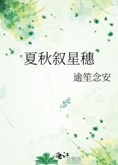 《夏秋叙星穗》