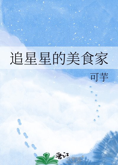 《追星星的美食家》