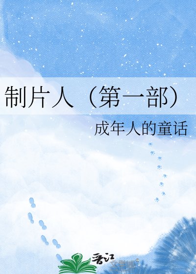 《制片人(第一部)》