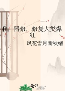 《我,器修,修复人类爆红》