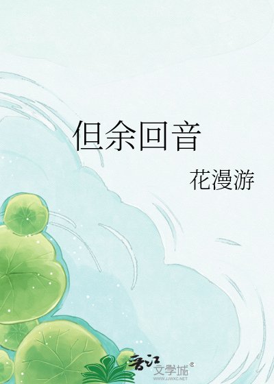 但余回音
