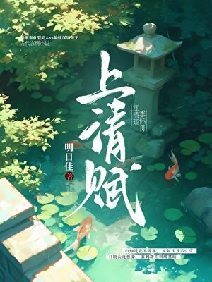 《上清赋》