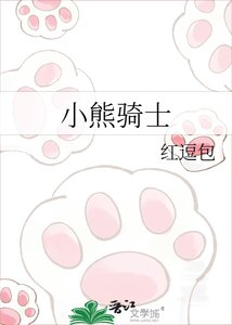 《小熊骑士》