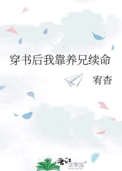 《穿书后我靠养兄续命》