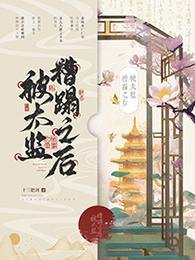 被太监糟蹋之后