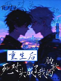 《重生后,死对头成了我的软肋》