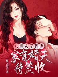 《八零玄学悍妻,家有娇夫待签收/玄学贵女天赋高,掐指一算定乾坤》