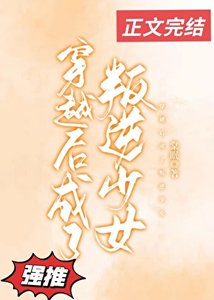 《穿越后成了叛逆少女》