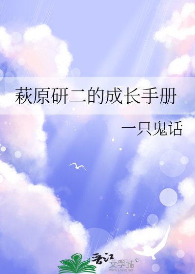 《萩原研二的成长手册》