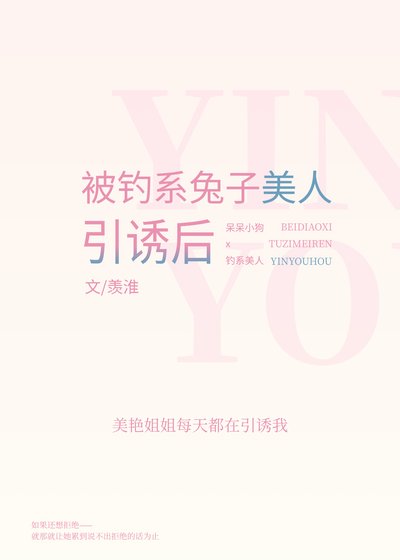 《被钓系美人引诱后》