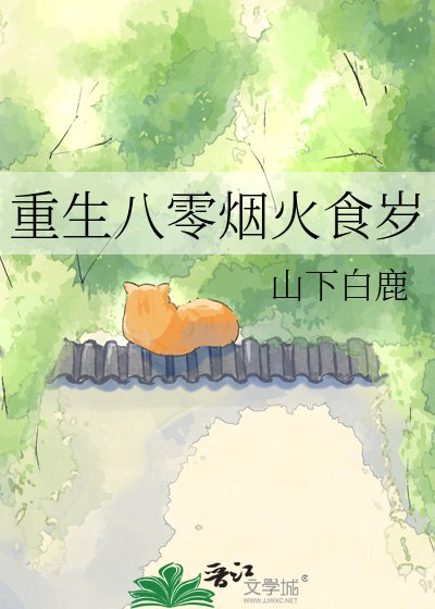 《重生八零烟火食岁》