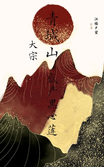 《大宗青城山盛产黑心莲》