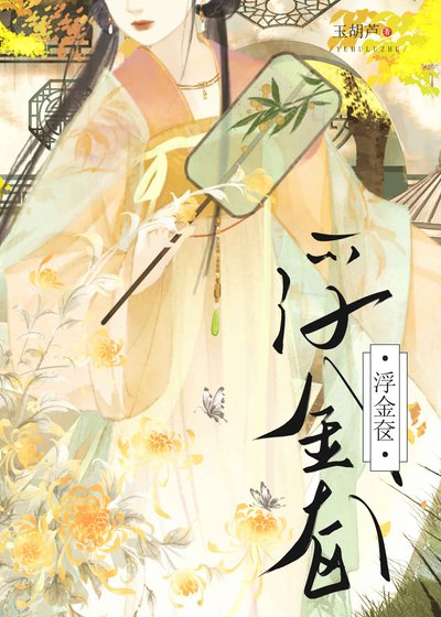 《浮金奁》
