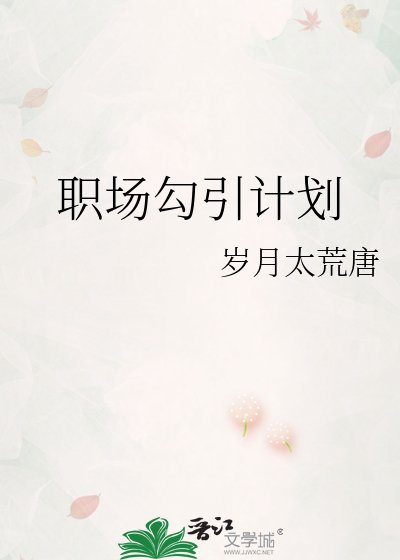 职场勾引计划