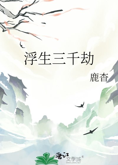 《浮生三千劫》