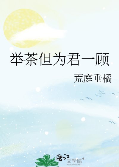 《举茶但为君一顾》
