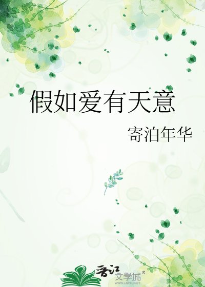 《假如爱有天意》