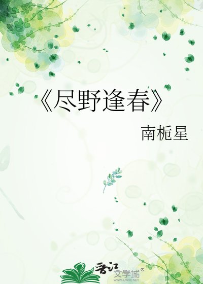 《尽野逢春》