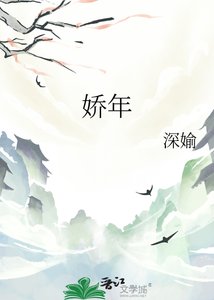 《娇年》