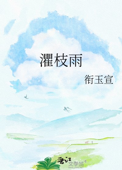《灈枝雨》
