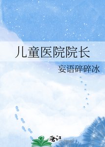《儿童医院院长》