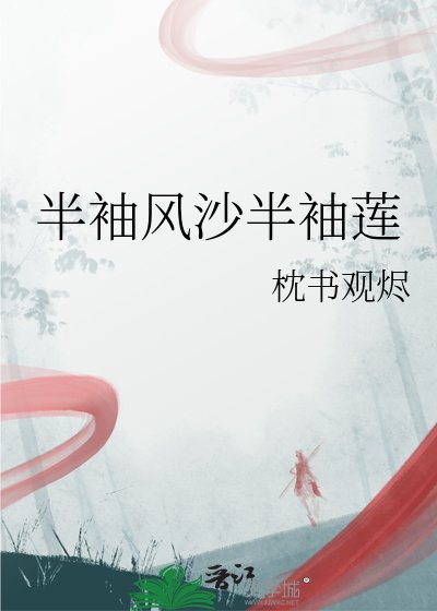 半袖风沙半袖莲