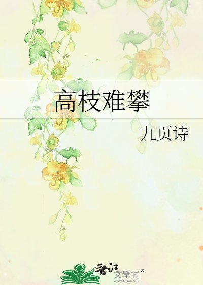 《高枝难攀》