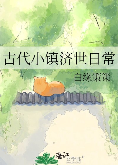 《古代小镇济世日常》