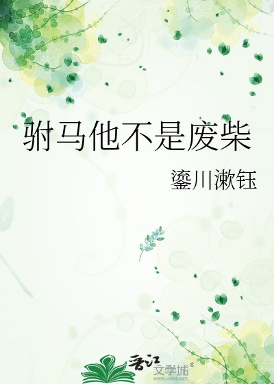 《驸马他不是废柴》