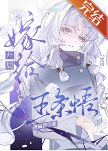 《(咒回同人)开局嫁给五条悟》