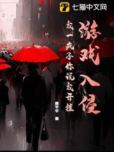 《游戏入侵,我一疯子你说我开挂?》