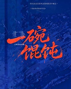 《一碗馄饨》