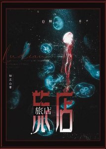 《旅店【无限】》