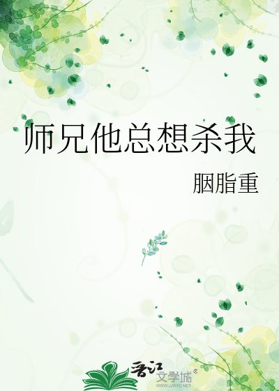 《师兄他总想杀我》