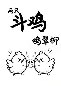 《两只斗鸡鸣翠柳》
