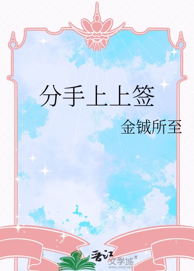 《分手上上签》