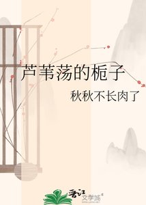 《芦苇荡的栀子》