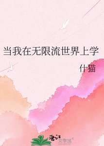 《当我在无限流世界上学》
