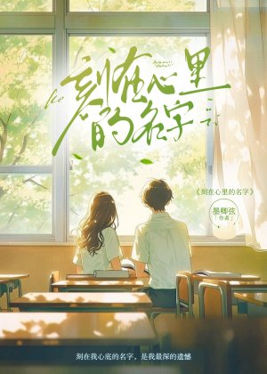 《刻在心里的名字》