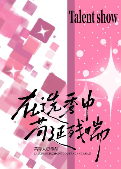 《在选秀中苟延残喘》