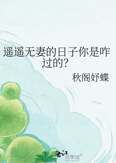 遥遥无妻的日子你是咋过的？